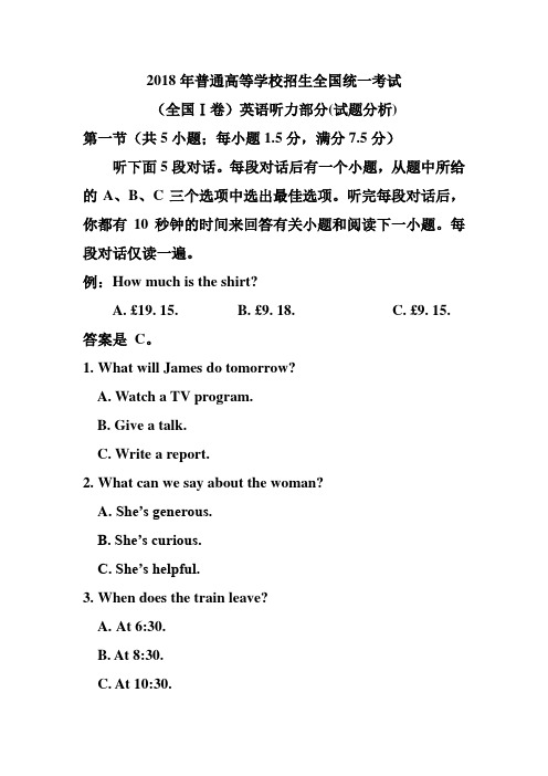 2018年高考英语真题听力分析(全国1卷)
