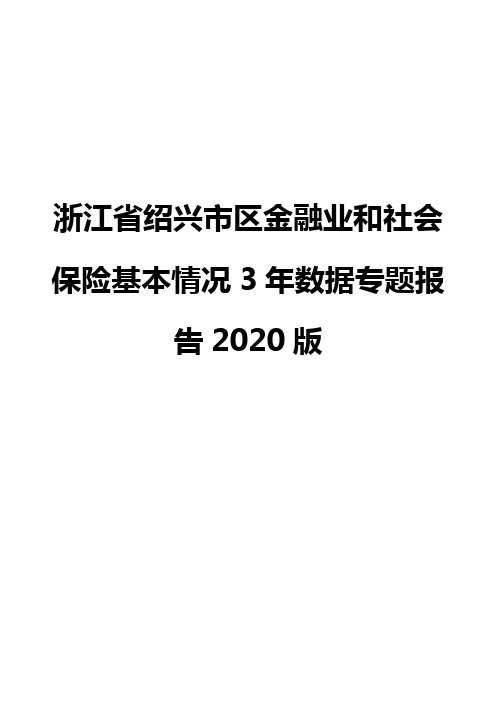 浙江省绍兴市区金融业和社会保险基本情况3年数据专题报告2020版