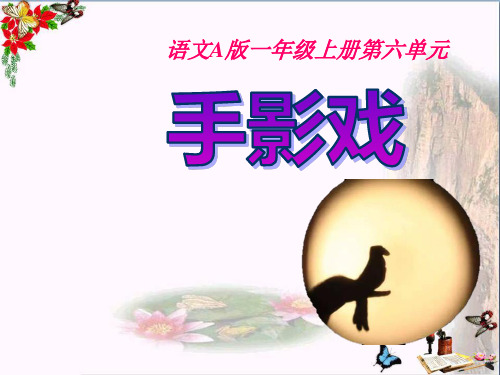 手影戏 PPT优秀课件2