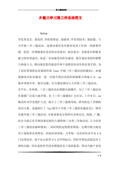 乡镇三学三强工作总结范文