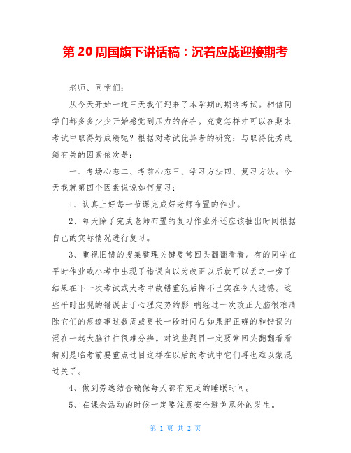 第20周国旗下讲话稿：沉着应战迎接期考
