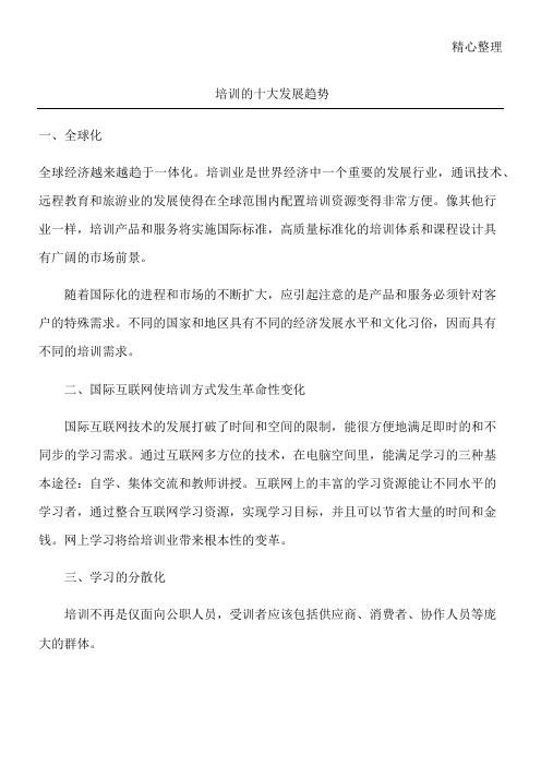 培训的十大发展趋势