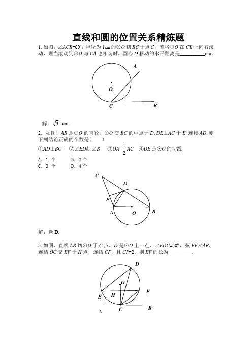 人教版九年级数学上册24.2.2 ：直线和圆的位置关系 精练题(含答案)