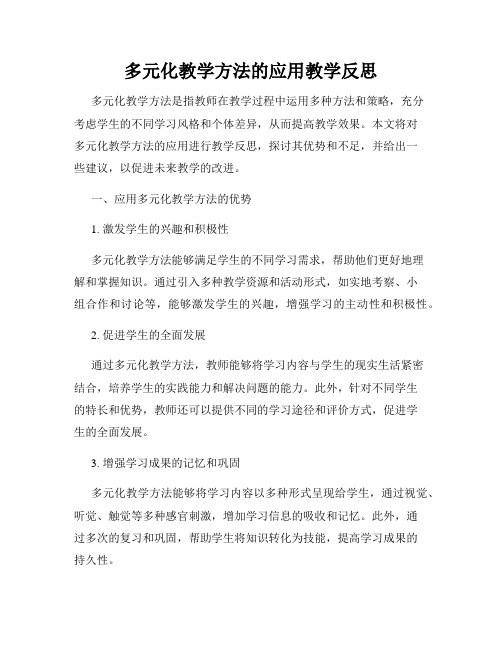 多元化教学方法的应用教学反思