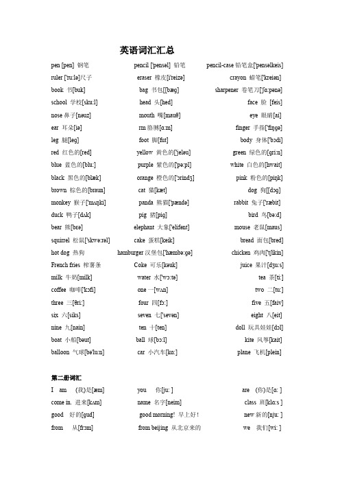 小学生英语词汇汇总表(带音标)