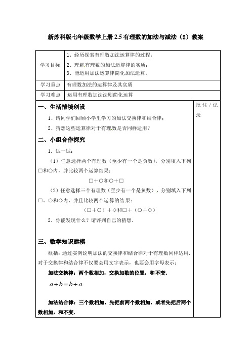 【最新】苏科版七年级数学上册2.5有理数的加法与减法(2)教案