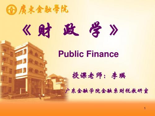 《财政学》 高教版课件 2013 高等教育出版社