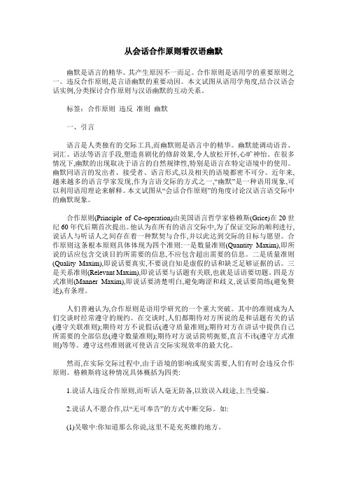 从会话合作原则看汉语幽默
