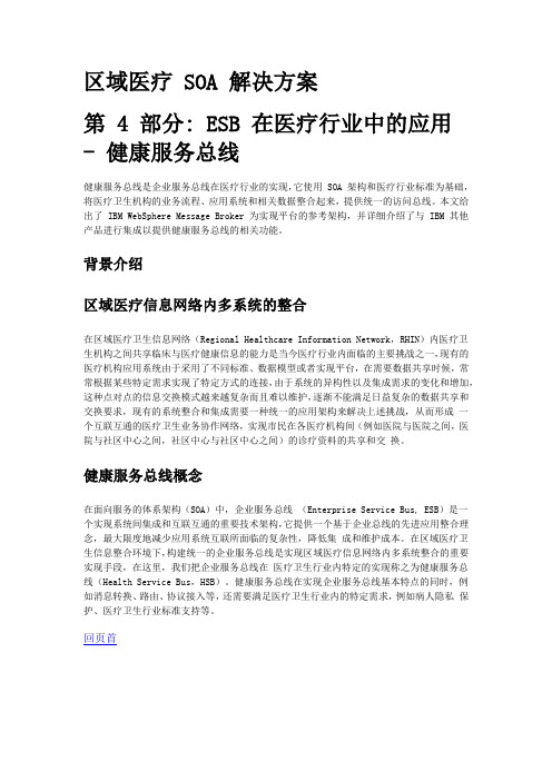 第 4 部分 ESB 在医疗行业中的应用 - 健康服务总线