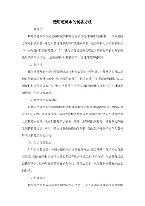 透明超疏水的制备方法