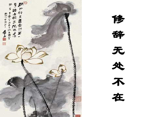 《修辞无处不在》课件1(1)