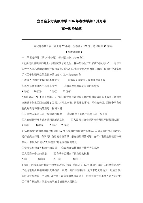 级中学15—16学年下学期高一第一次月考政治试题(附答案)