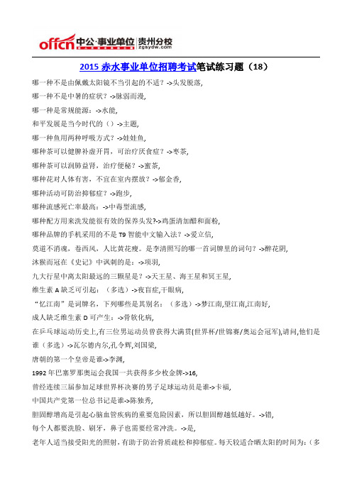 2015赤水事业单位招聘考试笔试练习题(18)
