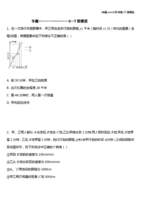 (完整word版)专题ST图模型