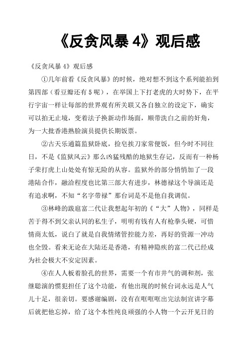《反贪风暴4》观后感