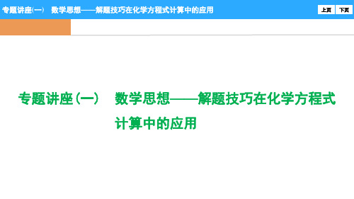 【最新】课件-专题讲座(一) 数学思想——解题技巧在化学方程式计算中的应用PPT
