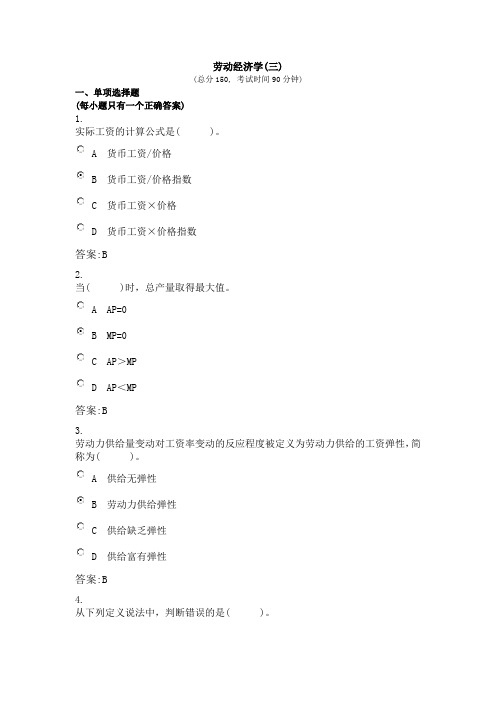 企业人力资源师三级劳动经济学(三)考试试题(含)精编