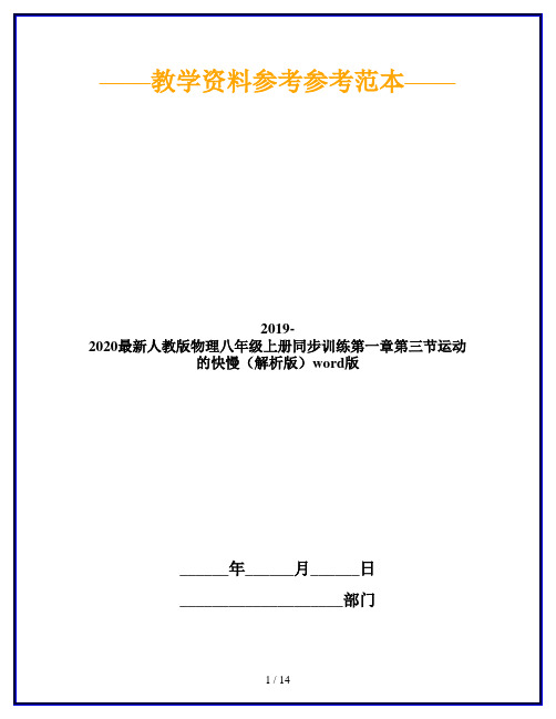 2019-2020最新人教版物理八年级上册同步训练第一章第三节运动的快慢(解析版)word版
