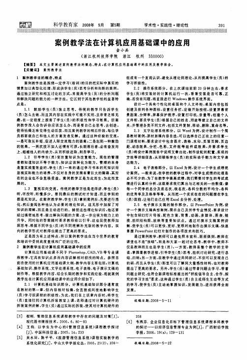 案例教学法在计算机应用基础课中的应用