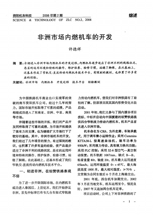 非洲市场内燃机车的开发