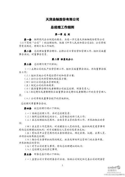 天润曲轴：总经理工作细则(2011年2月) 2011-03-01