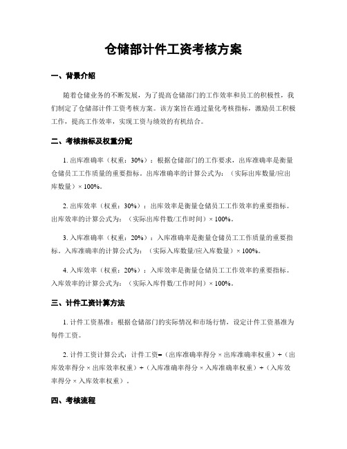 仓储部计件工资考核方案