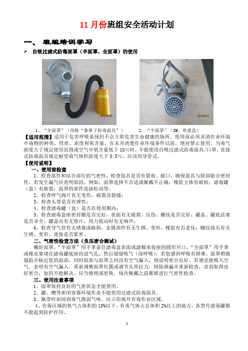 班组安全活动：防毒面罩(半面罩、全面罩、长管)的使用、“三快三勤”现场管理法