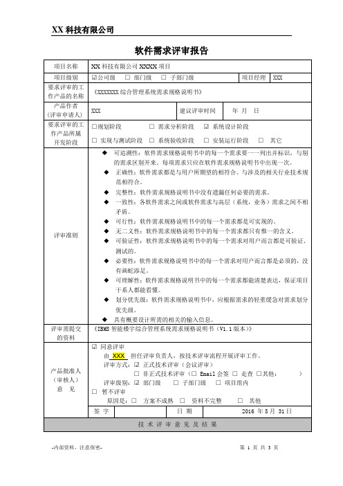 软件需求评审报告、评审要点、评审准则