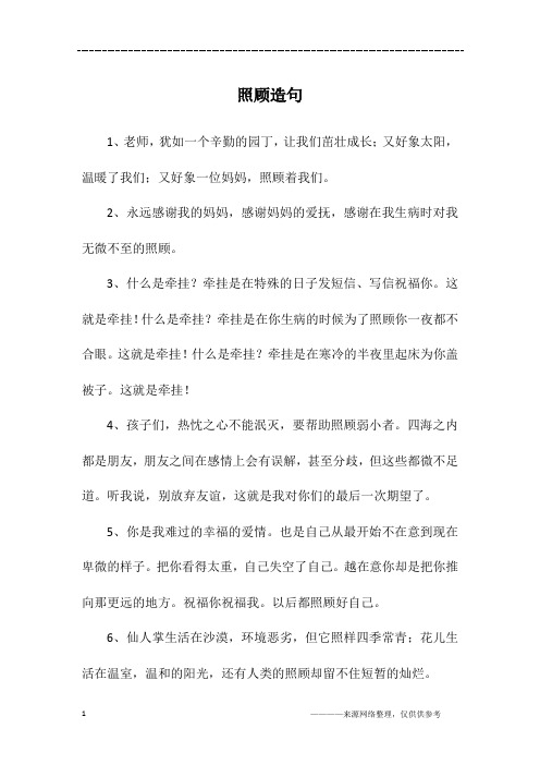 照顾造句