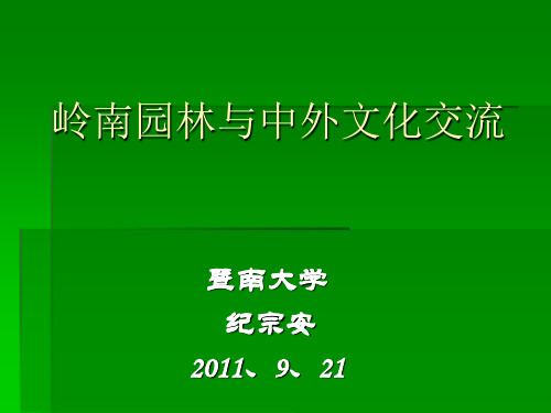 岭南园林与中外交流