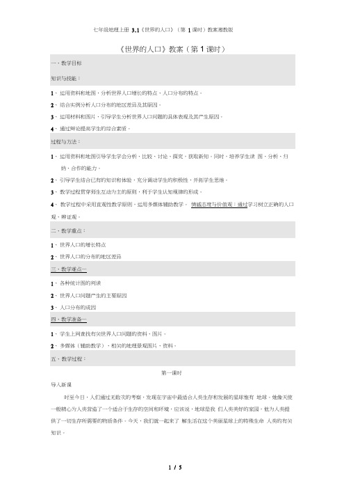 七年级地理上册3.1《世界的人口》(第1课时)教案湘教版(20201101211519)