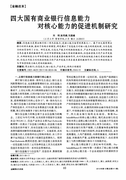 四大国有商业银行信息能力对核心能力的促进机制研究