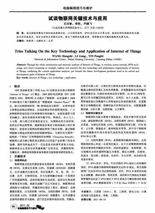 试谈物联网关键技术与应用