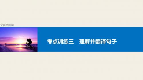 [BBG]2017版高考语文(全国复习)(课件)：文言文阅读+考点训练三理解并翻译句子