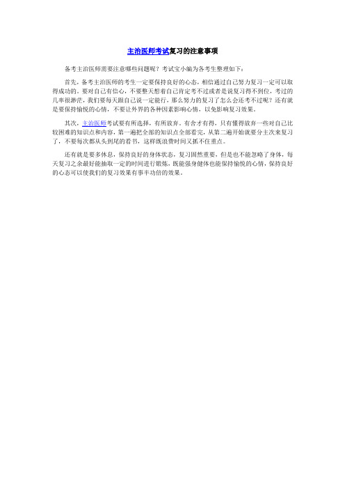 主治医师考试复习的注意事项