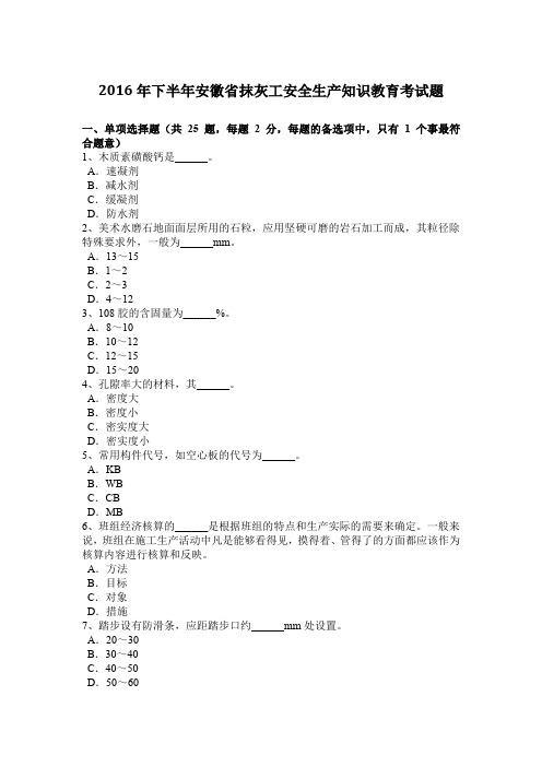 2016年下半年安徽省抹灰工安全生产知识教育考试题
