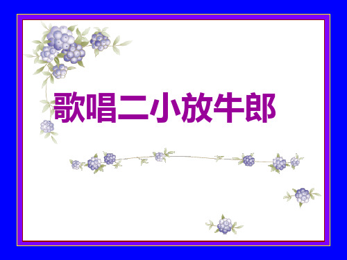 歌唱二小放牛ppt课件