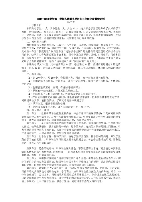 2017-2018学年第一学期人教版小学语文五年级上册教学计划