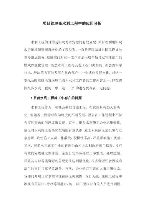 水利施工论文：项目管理在水利工程中的应用分析