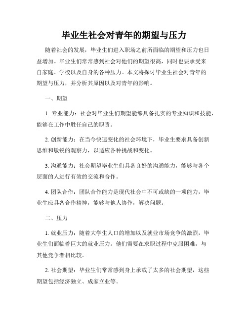 毕业生社会对青年的期望与压力