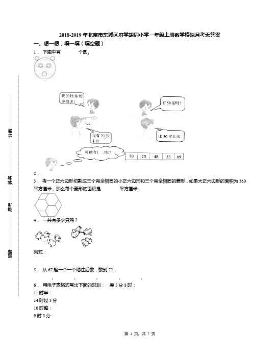 2018-2019年北京市东城区府学胡同小学一年级上册数学模拟月考无答案(1)