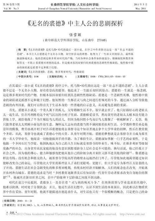 _无名的裘德_中主人公的悲剧探析_任雪丽