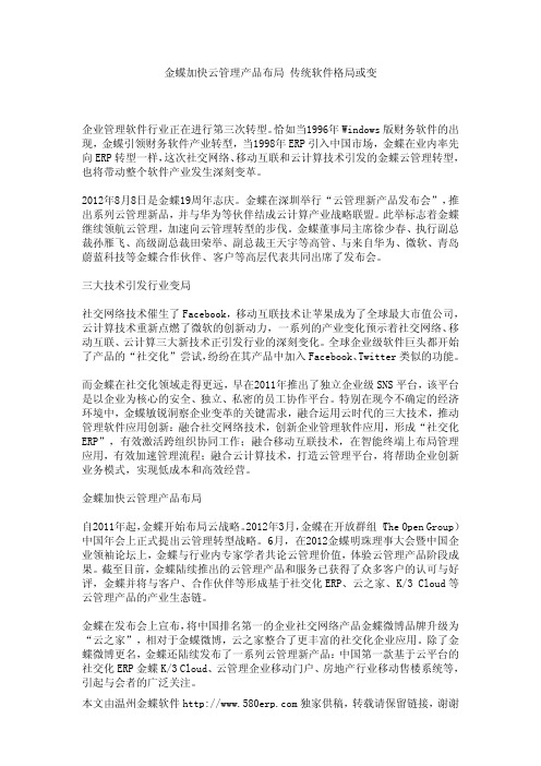 金蝶加快云管理产品布局-传统软件格局或变