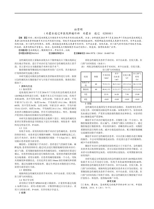 不同手术方式治疗急性阑尾炎的临床比较观察