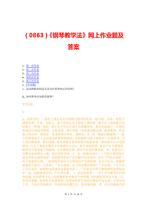 【西大2017版】[0863]《钢琴教学法》网上作业题及答案