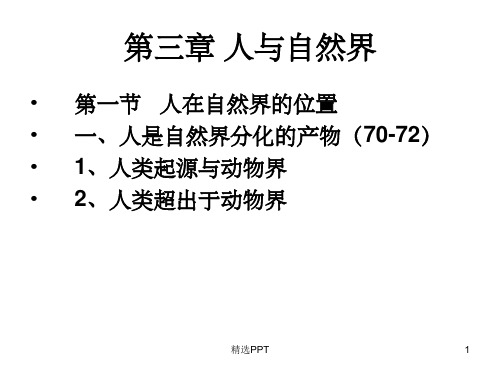 《人与自然界》PPT课件