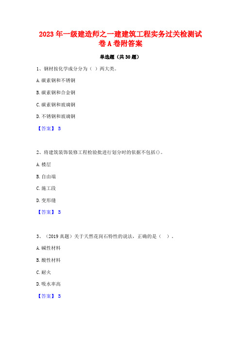 2023年一级建造师之一建建筑工程实务过关检测试卷A卷附答案