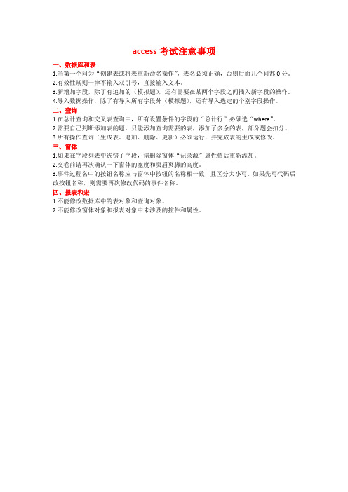ACCESS考试注意事项