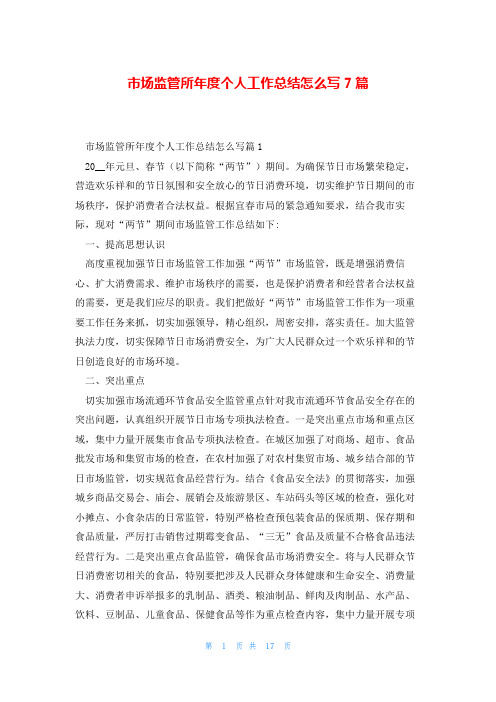 市场监管所年度个人工作总结怎么写7篇