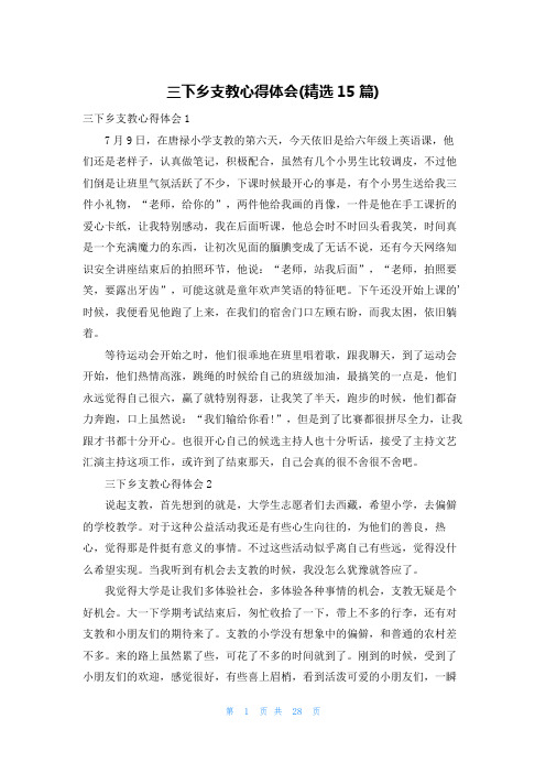 三下乡支教心得体会(精选15篇)